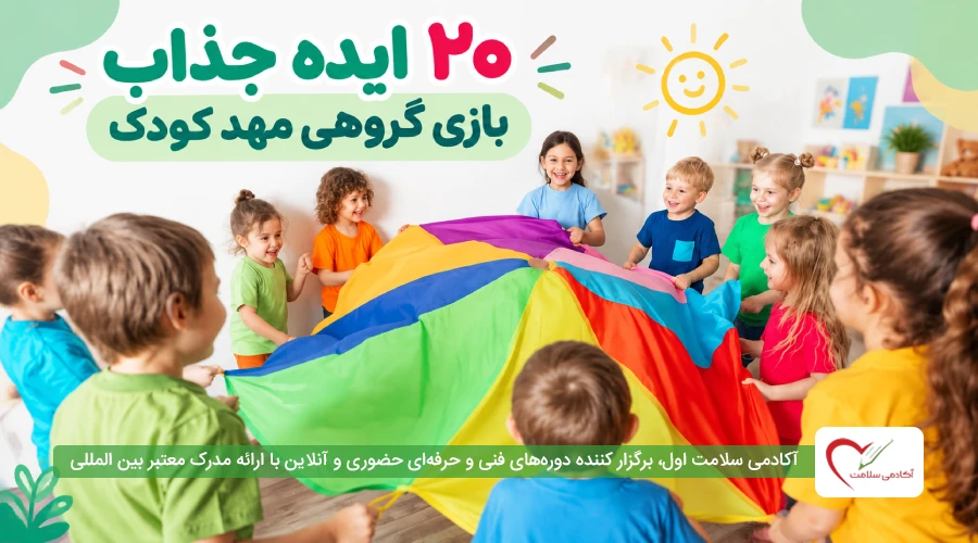 20 ایده جذاب بازی گروهی مهد کودک