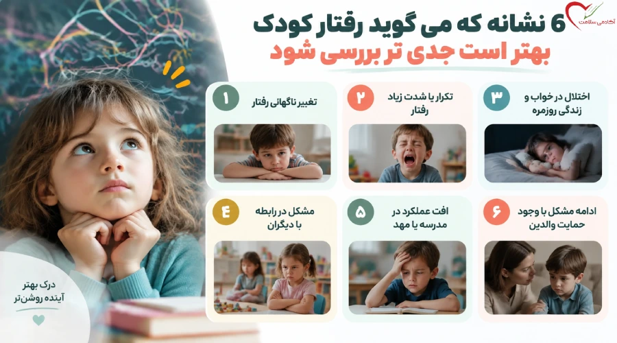 6 نشانه که می گوید رفتار کودک بهتر است جدی تر بررسی شود