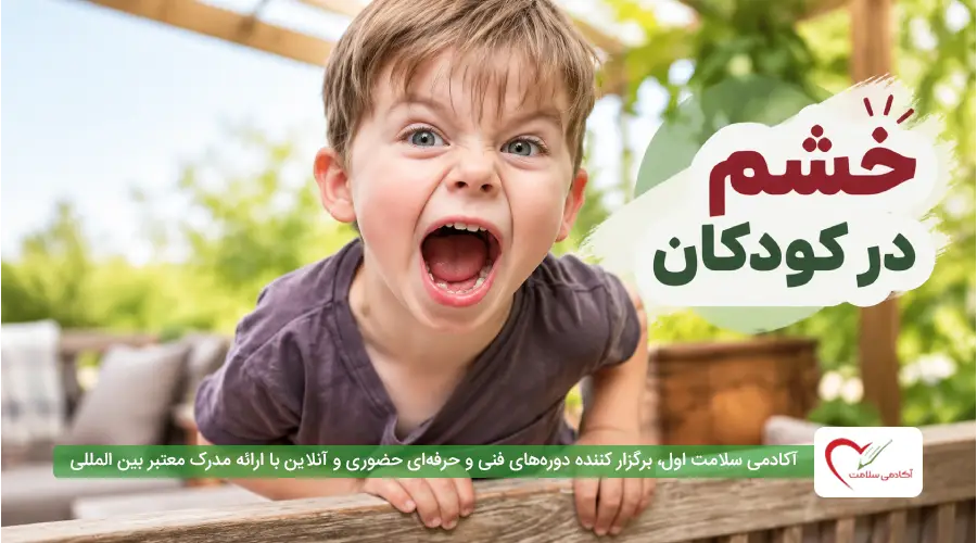 خشم در کودکان