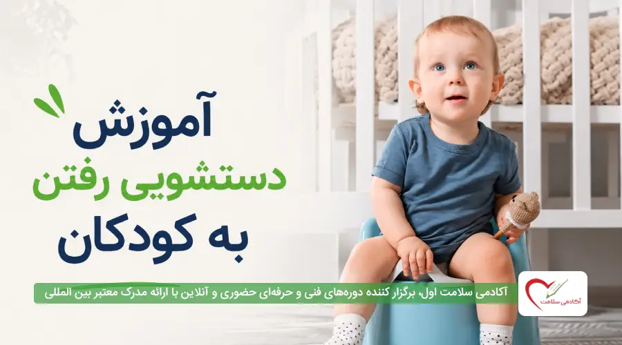 آموزش دستشویی رفتن به کودکان