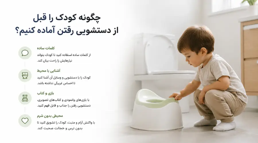 آماده کردن کودک قبل از دستشویی