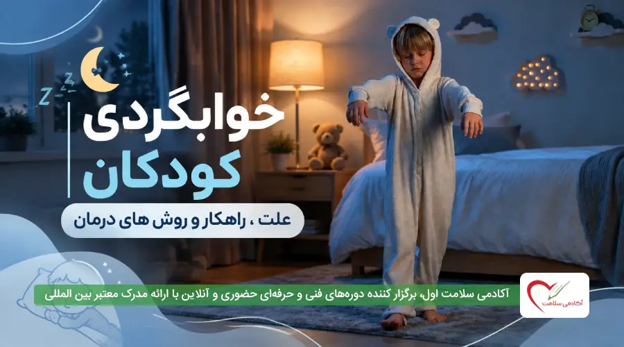 خوابگردی کودکان