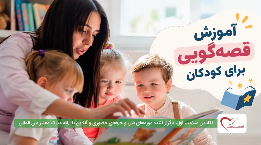 آموزش قصه گویی برای کودکان