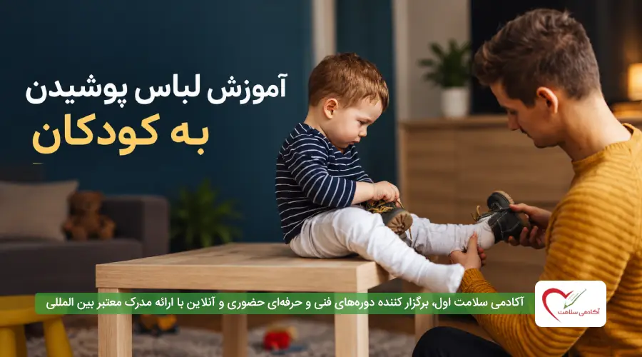 آموزش لباس پوشیدن به کودکان