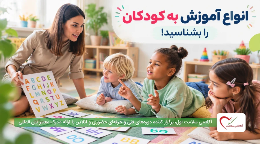 انواع آموزش به کودکان را بشناسید!