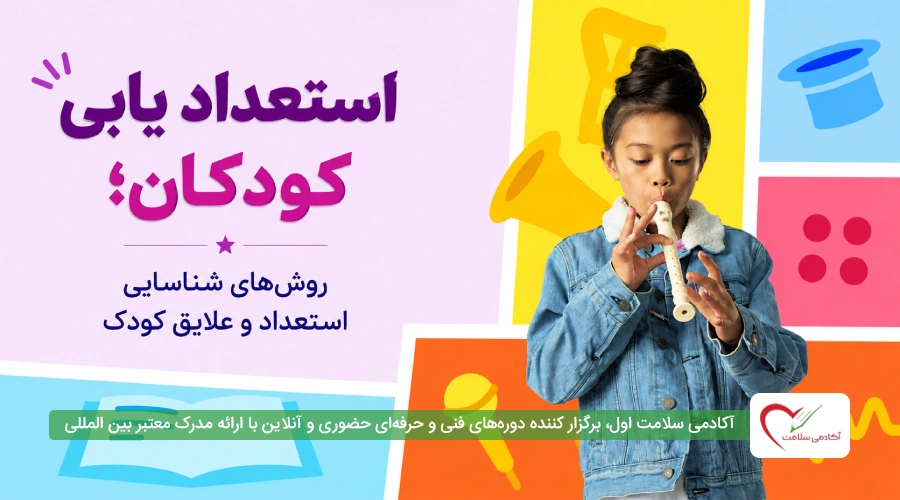 استعداد یابی کودکان؛ روشهای شناسایی استعداد و علایق کودک