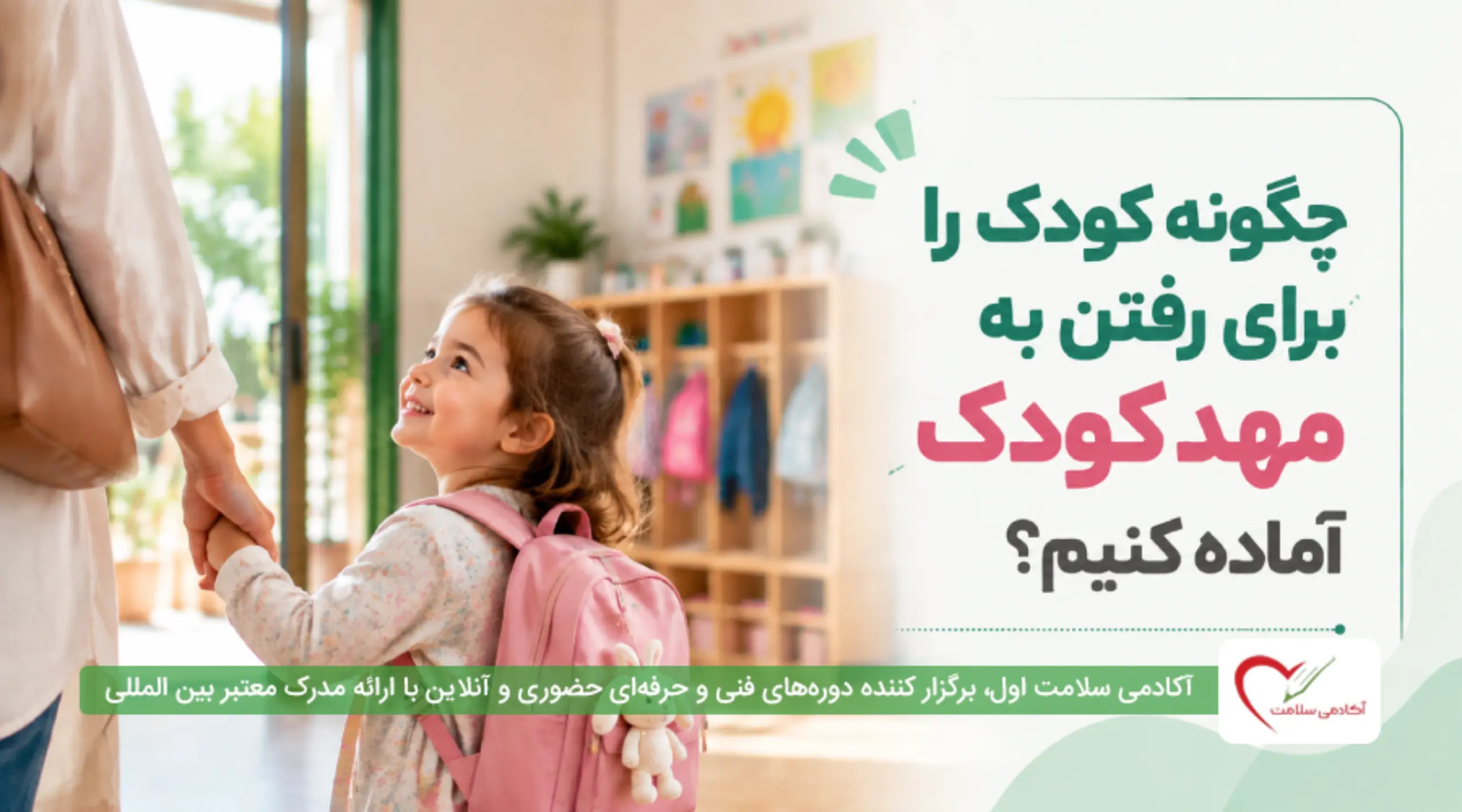 چگونه کودک را برای رفتن به مهد کودک آماده کنیم؟
