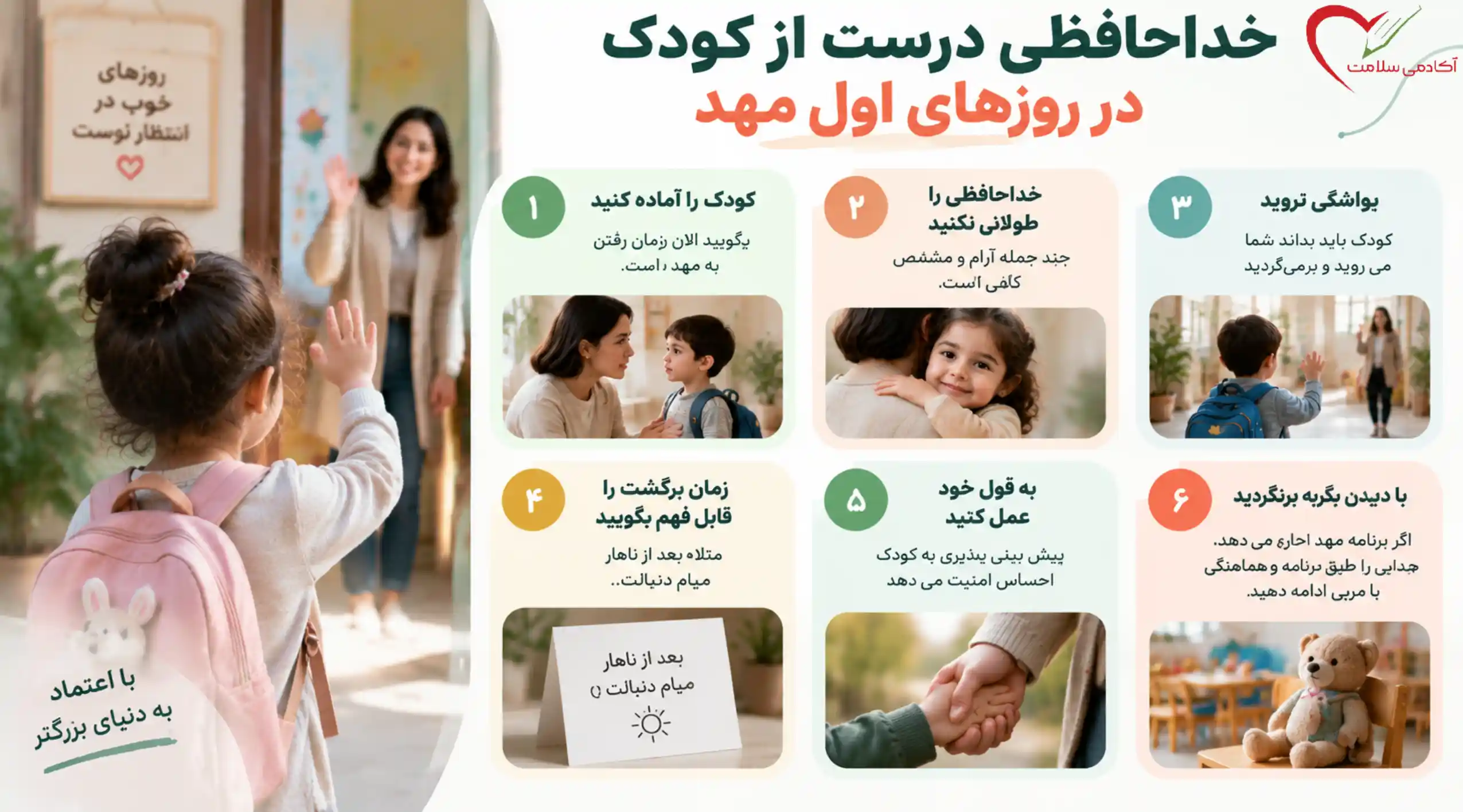 خداحافظی درست از کودک در روزهای اول مهد