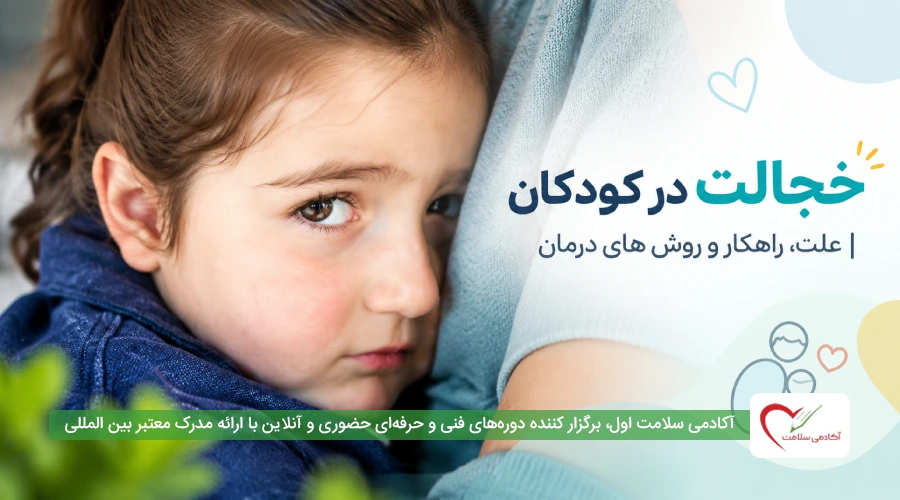 خجالت در کودکان | علت، راهکار و روش های درمان