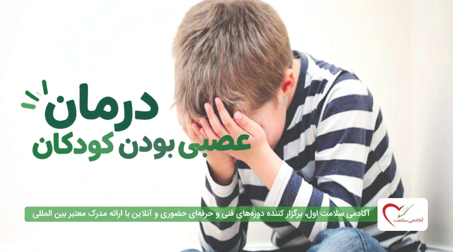 درمان عصبی بودن کودکان؛ 10 راهکار اصلی برای آرام کردن کودک