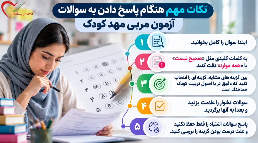 نکات مهم هنگام پاسخ دادن به سوالات آزمون مربی مهد کودک