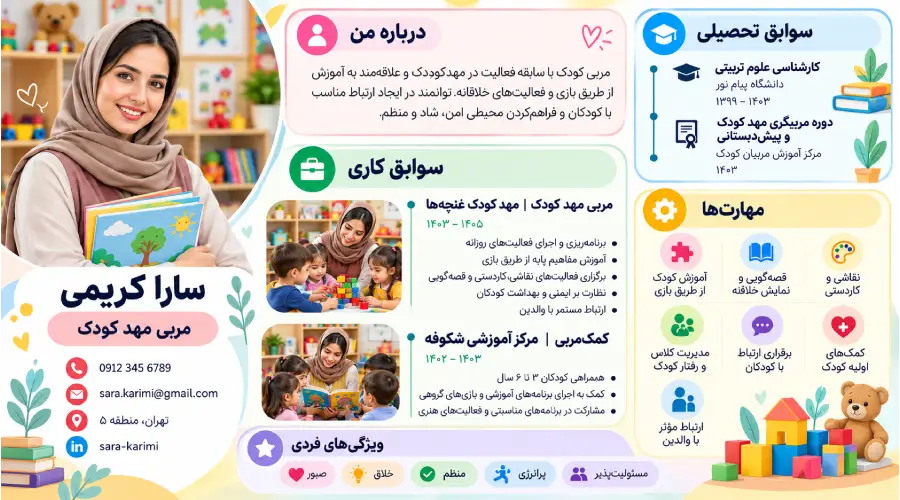 نمونه رزومه مربی مهد کودک