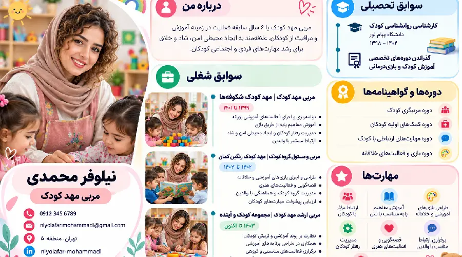نمونه رزومه مربی مهد کودک