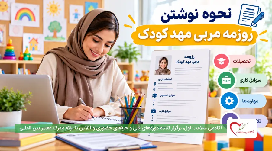 نمونه رزومه مربی مهد کودک