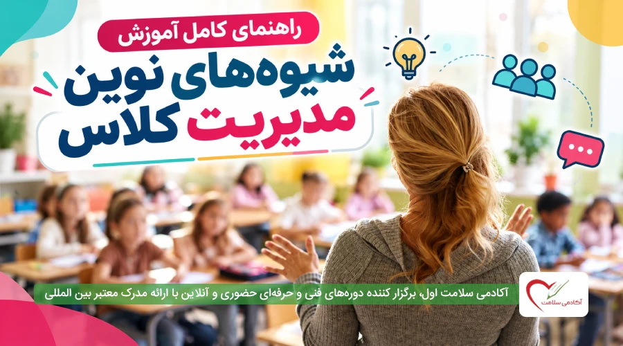 راهنمای کامل آموزش شیوه های نوین مدیریت کلاس