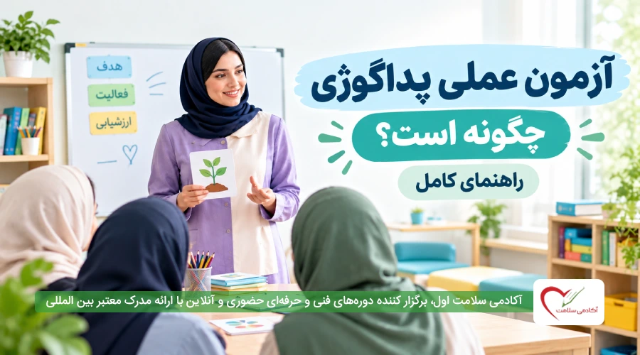 آزمون عملی پداگوژی چگونه است؟ راهنمای کامل