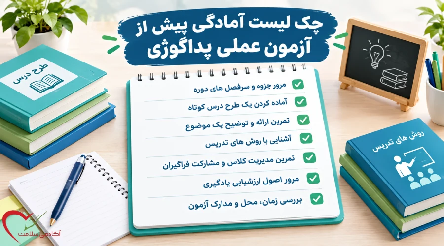 چک لیست آمادگی پیش از آزمون عملی پداگوژی