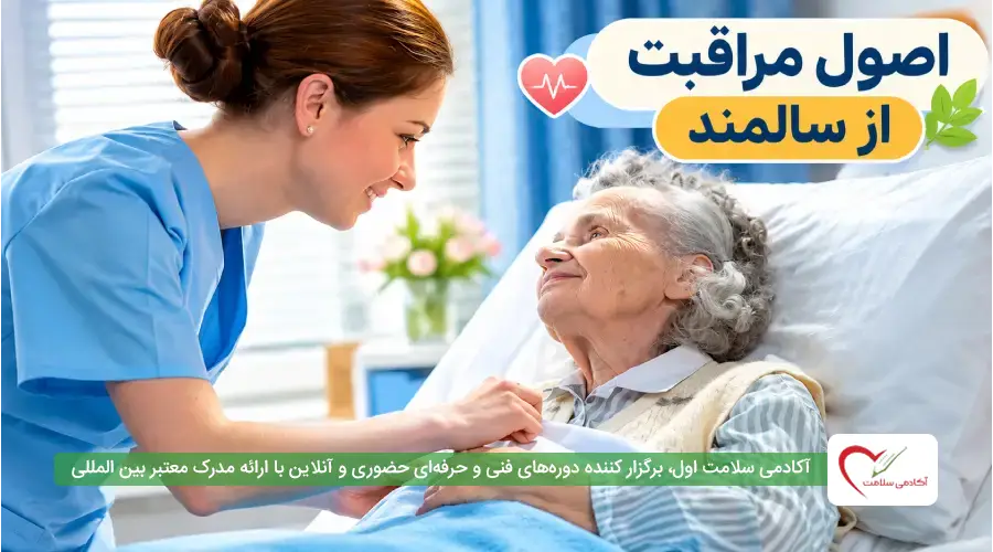اصول مراقبت از سالمندان