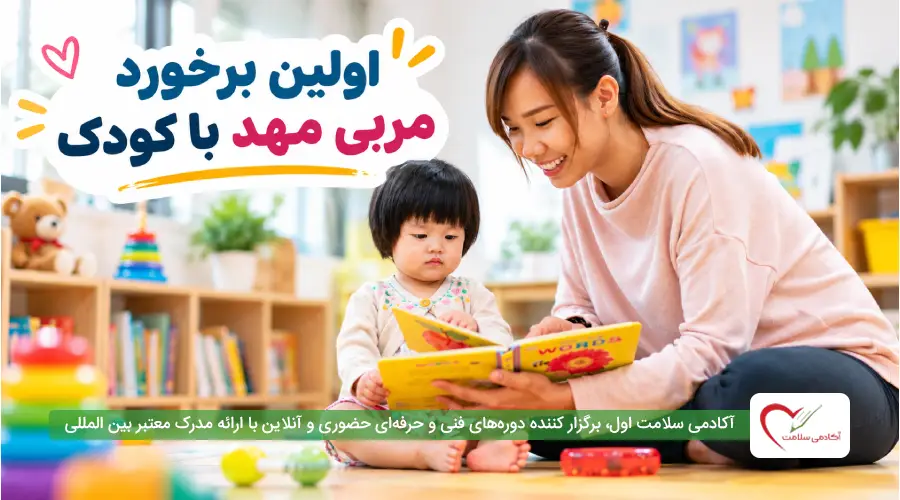 اولین برخورد مربی مهد با کودک