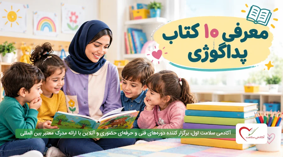 معرفی 10 کتاب پداگوژی